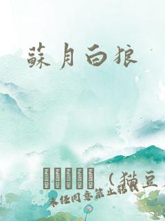 苏月白狼