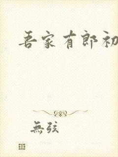 吾家有郎初养成