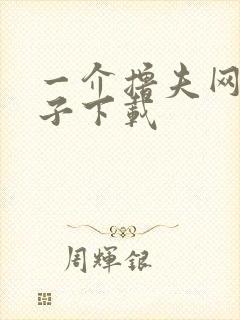一介撸夫网盘种子下载