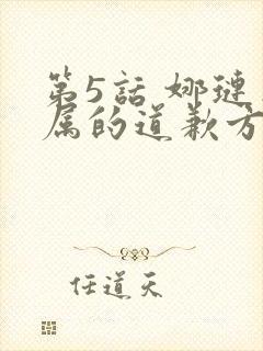 第5话 娜琏专属的道歉方法