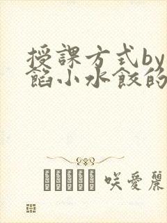 授课方式by肉馅小水饺的作者