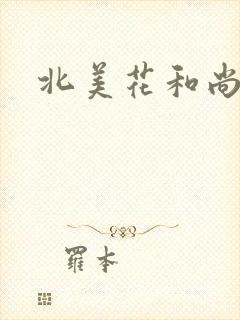 北美花和尚