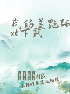 我的美艳师娘txt下载