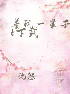 养我一辈子txt下载