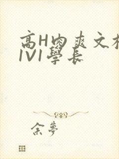 高H肉爽文校园1V1学长