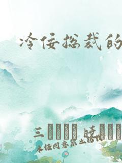 冷佞总裁的幼奴