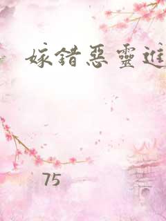 嫁错恶灵进错门