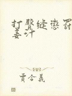 打臀缝惩罚含着姜汁