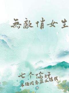 无敌俏女生