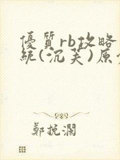 优质rb攻略系统(沉芙)原创