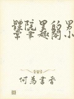 体院里的男寝日常笔趣阁小说