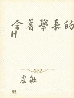 含着学长的硕大H