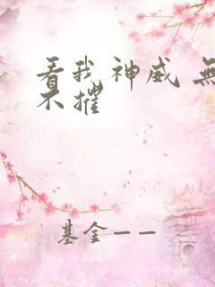 看我神威 无坚不摧