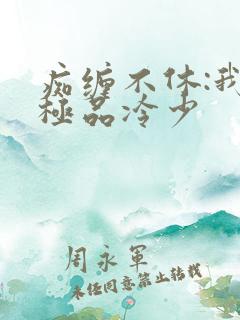 痴缠不休:我的极品冷少