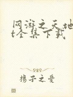 网游之天地txt全集下载