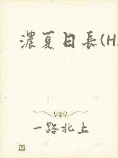 浓夏日长(H)
