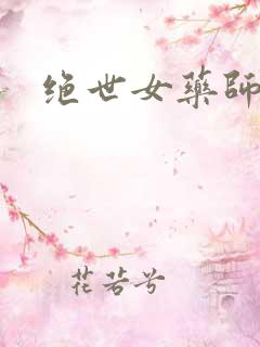 绝世女药师