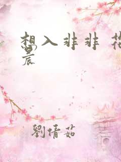 想入非非 花清晨