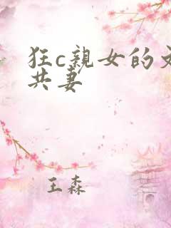 狂c亲女的文h共妻
