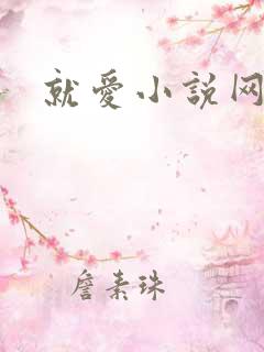 就爱小说网