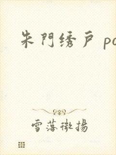 朱门绣户 po