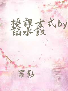 授课方式by肉馅水饺