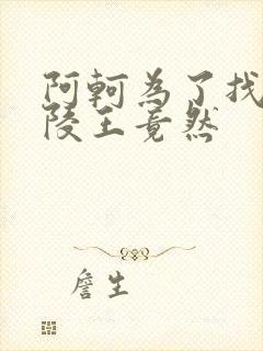 阿轲为了找到兰陵王竟然