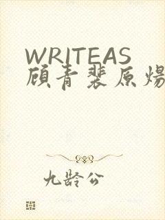 WRITEAS顾青裴原炀