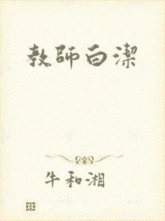 教师白洁