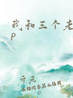 我和三个老头三p