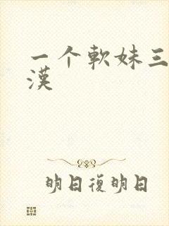 一个软妹三个糙汉