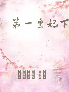 第一皇妃下载