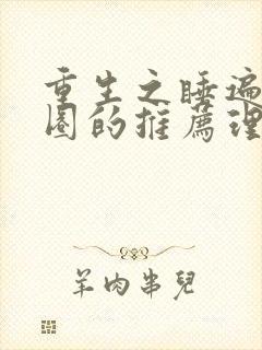 重生之睡遍娱乐圈的推荐理由