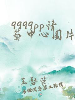 9999pp情艺中心图片