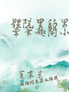 体院里的男寝日常笔趣阁小说