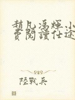 赵凡冯辉小说免费阅读仕途赵凡