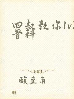 四叔教你1v2骨科