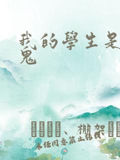我的学生是吸血鬼