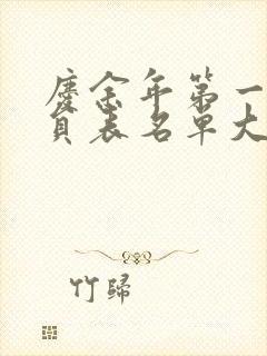 庆余年第一季演员表名单大全