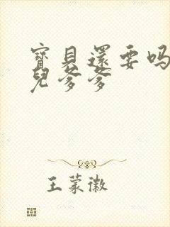 宝贝还要吗嗯珊儿爹爹