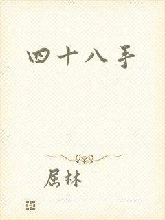 四十八手