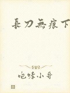 长刀无痕下载
