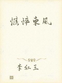 憔悴东风