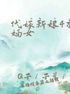 代嫁新娘4将门嫡女