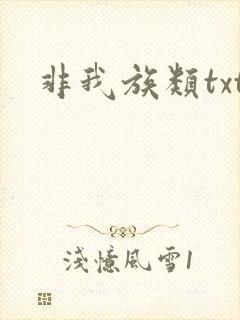 非我族类txt