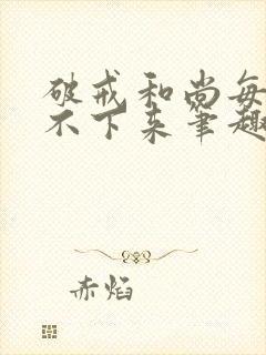 破戒和尚每天提不下来笔趣阁