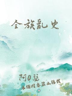 全族乱史