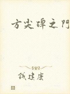 方尖碑之门