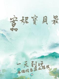 安妮宝贝最新作品