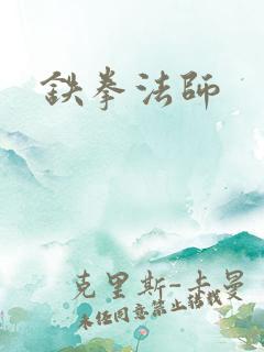 铁拳法师